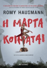 267071-Η Μάρτα κοιμάται