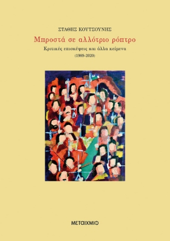 267074-Μπροστά σε αλλότριο ρόπτρο