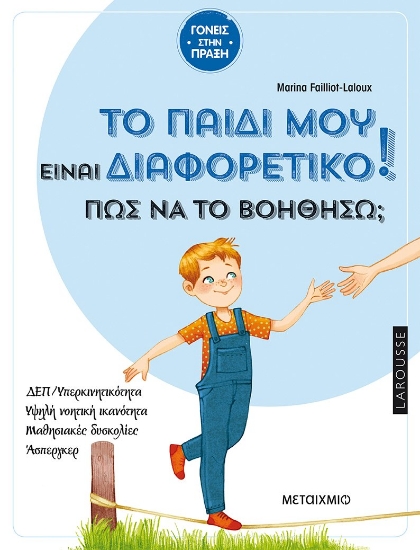 267075-Το παιδί μου είναι διαφορετικό! Πώς να το βοηθήσω;