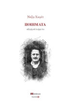 267077-Ναζίμ Χικμέτ: Ποιήματα