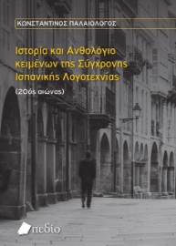 267081-Ιστορία και Ανθολόγιο κειμένων της σύγχρονης Ισπανικής Λογοτεχνίας (20ός αιώνας)