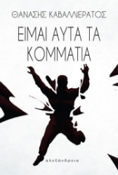 267082-Είμαι αυτά τα κομμάτια