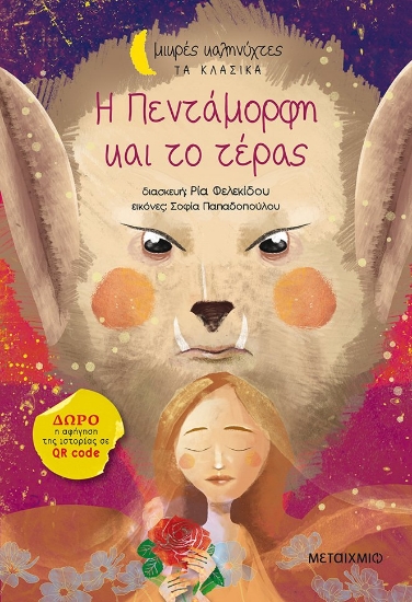 267086-Η πεντάμορφη και το τέρας