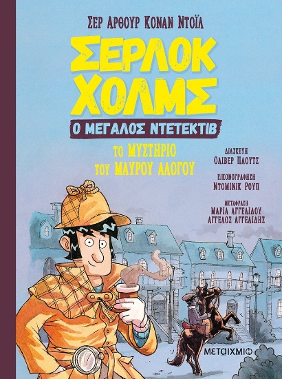 267088-Το μυστήριο του μαύρου αλόγου