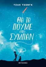267089-Θα τα πούμε στο σύμπαν