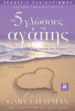 267090-Οι 5 γλώσσες της αγάπης