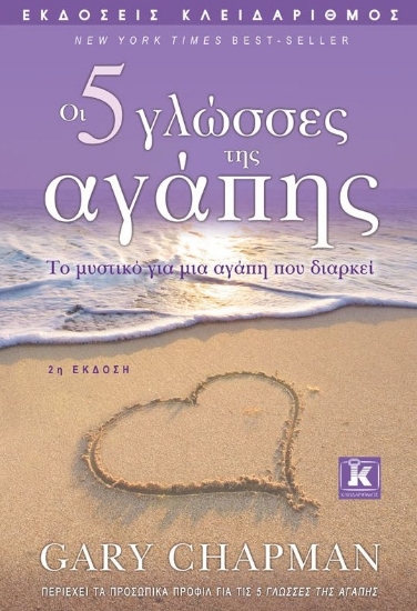 267090-Οι 5 γλώσσες της αγάπης