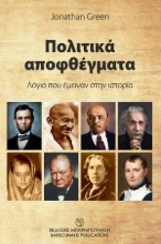 267095-Πολιτικά αποφθέγματα