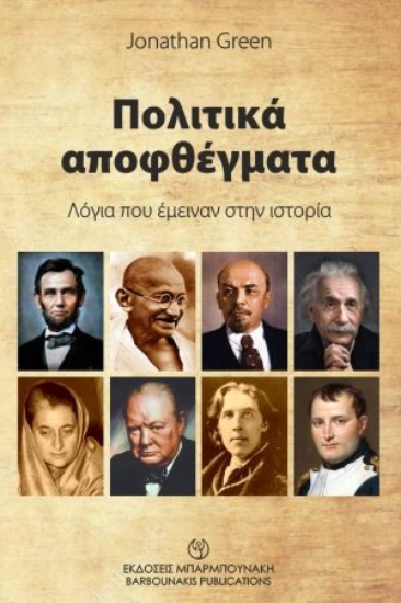 267095-Πολιτικά αποφθέγματα