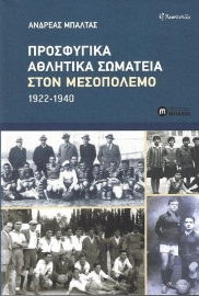 267097-Προσφυγικά αθλητικά σωματεία στον Μεσοπόλεμο 1922-1940