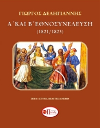 267102-Α΄ και Β΄ Εθνοσυνέλευση (1821/1823)