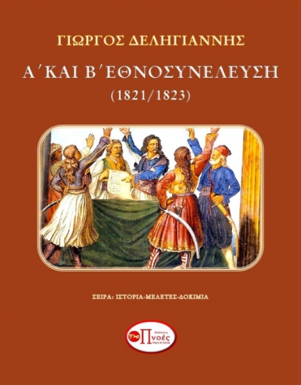 267102-Α΄ και Β΄ Εθνοσυνέλευση (1821/1823)