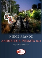 267105-Αλήθειες ή ψέματα 3