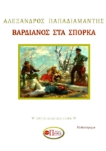 267106-Βαρδιάνος στα σπόρκα