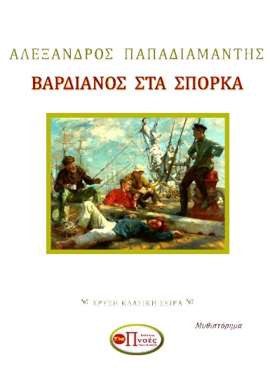 267106-Βαρδιάνος στα σπόρκα
