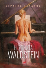 267109-Η σονάτα Waldstein
