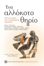 267110-Ένα αλλόκοτο θηρίο