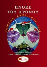 267115-Πνοές του χρόνου