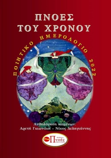 267115-Πνοές του χρόνου