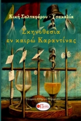 267116-Σκηνοθεσία εν καιρώ καραντίνας