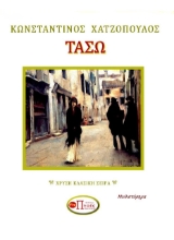 267117-Τασώ