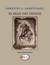 267118-Τα βέλη του τοξότη