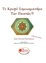 267122-Το κρυφό σημειωματάριο των ποιητών 5