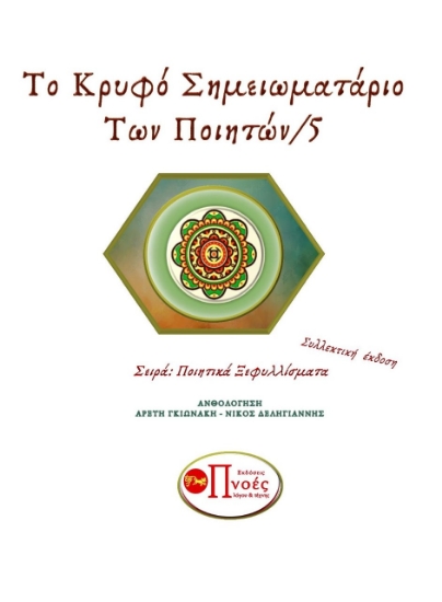 267122-Το κρυφό σημειωματάριο των ποιητών 5