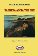 267124-Τα πικρά λόγια της γης