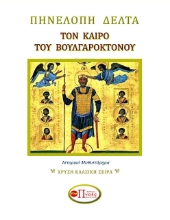 267125-Τον καιρό του Βουλγαροκτόνου