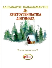 267126-Χριστουγεννιάτικα διηγήματα