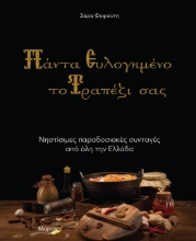 267133-Πάντα ευλογημένο το τραπέζι σας