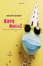 267135-Κοροναίος: Όταν τα ψάρια βγήκαν στη στεριά