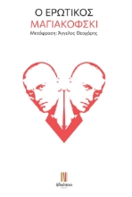 267137-Ο ερωτικός Μαγιακόφσκι