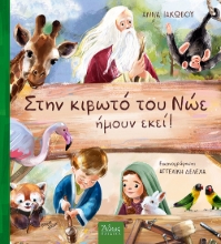267139-Στην κιβωτό του Νώε ήμουν εκεί!