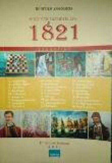 267141-Η ποίηση ταξιδεύει στο 1821