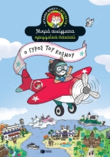 267145-Ο γύρος του κόσμου