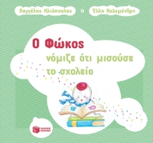 267149-Ο Φώκος νόμιζε ότι μισούσε το σχολείο
