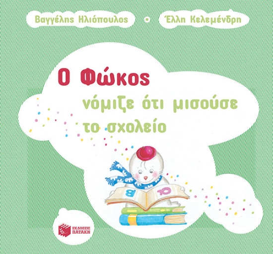 267149-Ο Φώκος νόμιζε ότι μισούσε το σχολείο