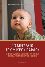 267150-Το μεγαλείο του μικρού παιδιού