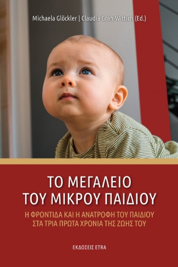 267150-Το μεγαλείο του μικρού παιδιού