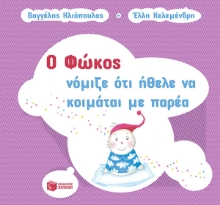 267153-Ο Φώκος νόμιζε ότι ήθελε να κοιμάται με παρέα