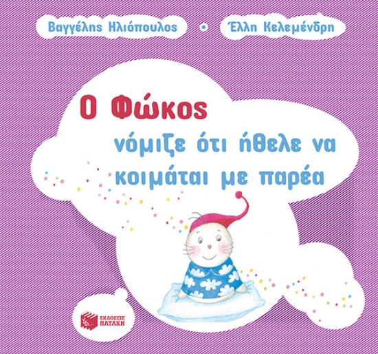 267153-Ο Φώκος νόμιζε ότι ήθελε να κοιμάται με παρέα