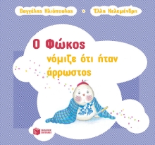 267154-Ο Φώκος νόμιζε ότι ήταν άρρωστος