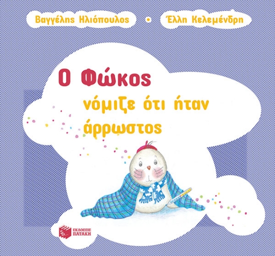 267154-Ο Φώκος νόμιζε ότι ήταν άρρωστος