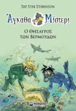 267157-Ο θησαυρός των Βερμούδων
