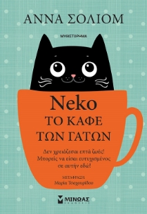 267160-Neko, το καφέ των γάτων