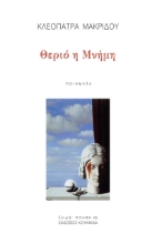 267170-Θεριό η μνήμη
