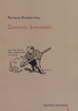 267171-Συνεπώς ασυνεπείς
