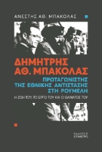 267174-Δημήτρης Αθ. Μπακόλας. Πρωταγωνιστής της εθνικής αντίστασης στη Ρούμελη